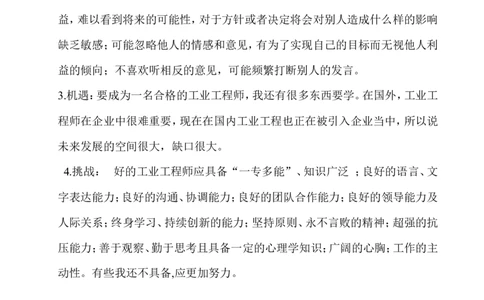 工业工程专业职业生涯规划_E6-职业规划_99工业工程专业