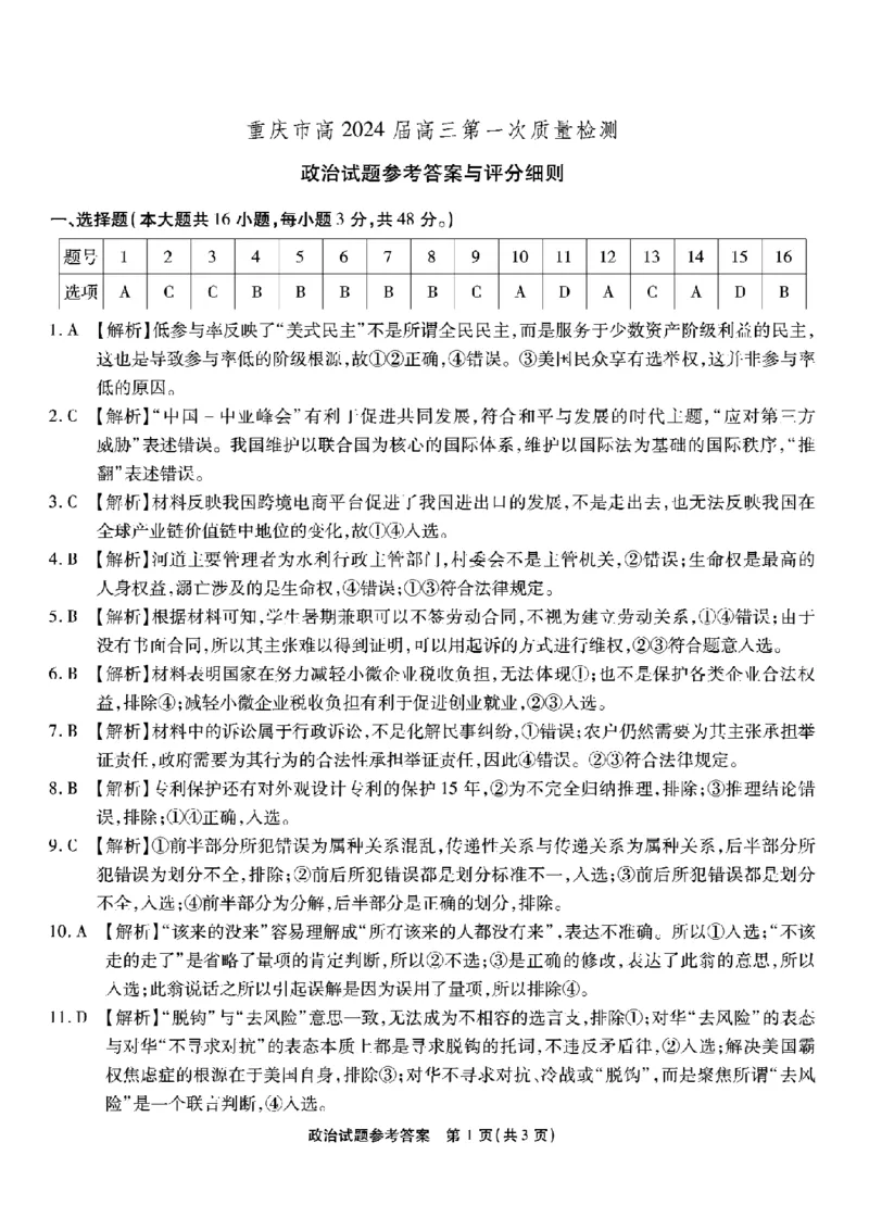 重庆市南开中学校2023-2024学年高三上学期开学考试政治答案(1)_2023年9月_029月合集_2024届重庆市南开中学校高三上学期开学考试