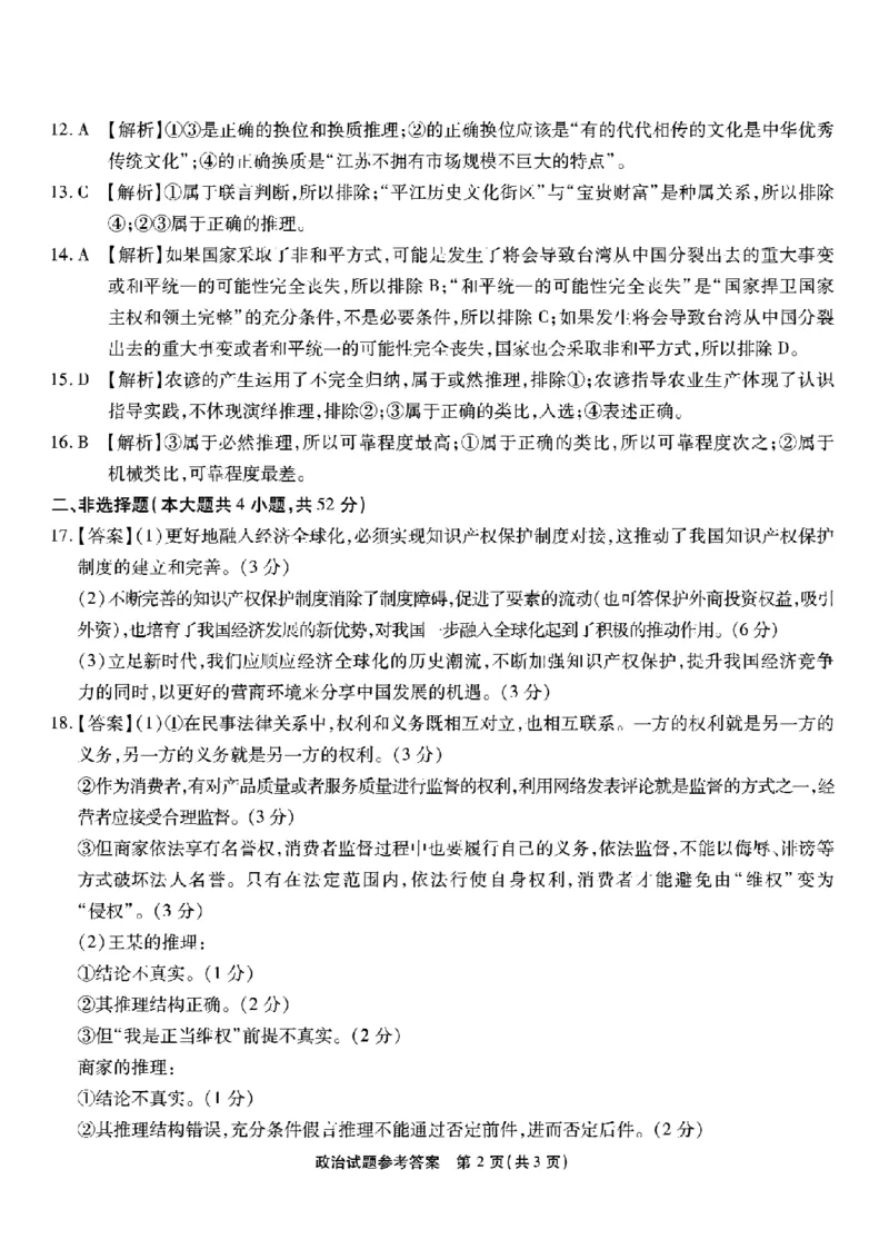 重庆市南开中学校2023-2024学年高三上学期开学考试政治答案(1)_2023年9月_029月合集_2024届重庆市南开中学校高三上学期开学考试
