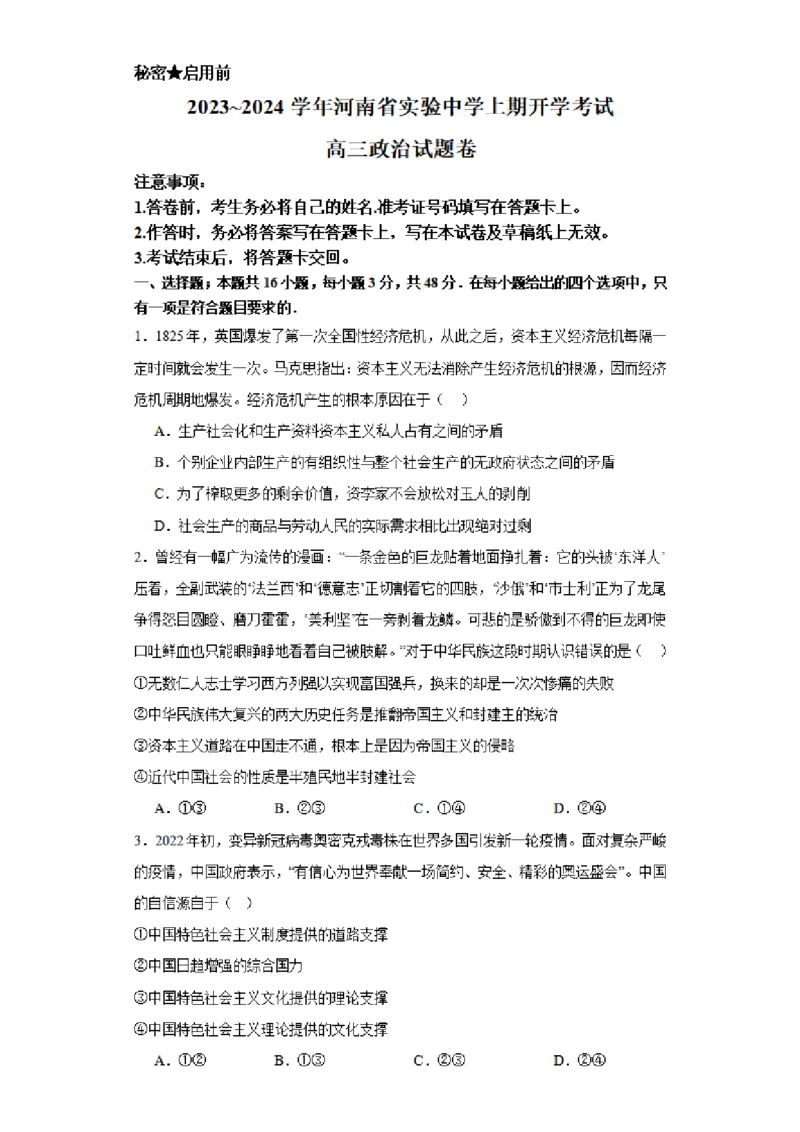 河南省实验中学2023-2024学年高三上学期开学考试政治(1)_2023年8月_028月合集_2024届河南省实验中学高三上学期开学考试