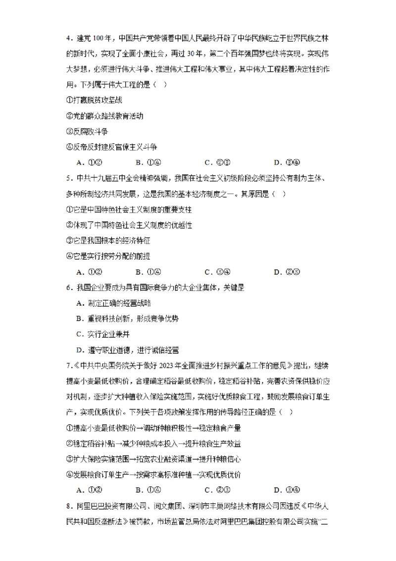 河南省实验中学2023-2024学年高三上学期开学考试政治(1)_2023年8月_028月合集_2024届河南省实验中学高三上学期开学考试