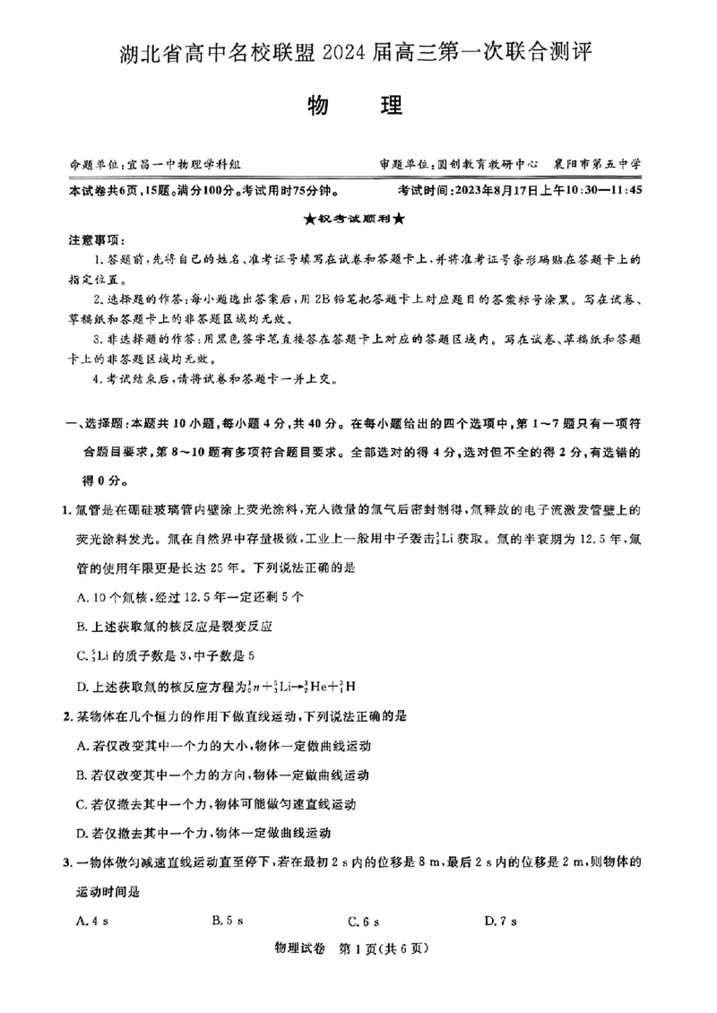 物理(2)(1)_2023年8月_01每日更新_18号_2024届湖北省圆创高中名校联盟高三上学期第一次联合测评_湖北省圆创高中名校联盟2024届高三上学期第一次联合测评物理