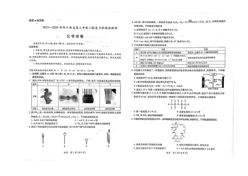 2023-2024江西省高三年级二轮复习阶段性检测化学试卷_2024年3月_02按日期_16号_2024届江西稳派上进联考高三年级二轮复习阶段性测试