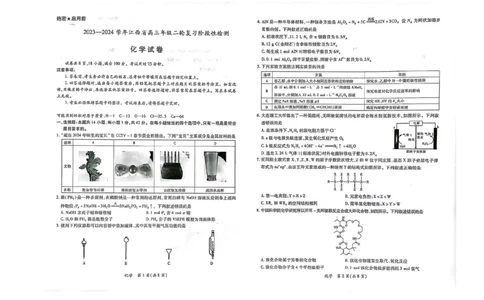 2023-2024江西省高三年级二轮复习阶段性检测化学试卷_2024年3月_02按日期_16号_2024届江西稳派上进联考高三年级二轮复习阶段性测试