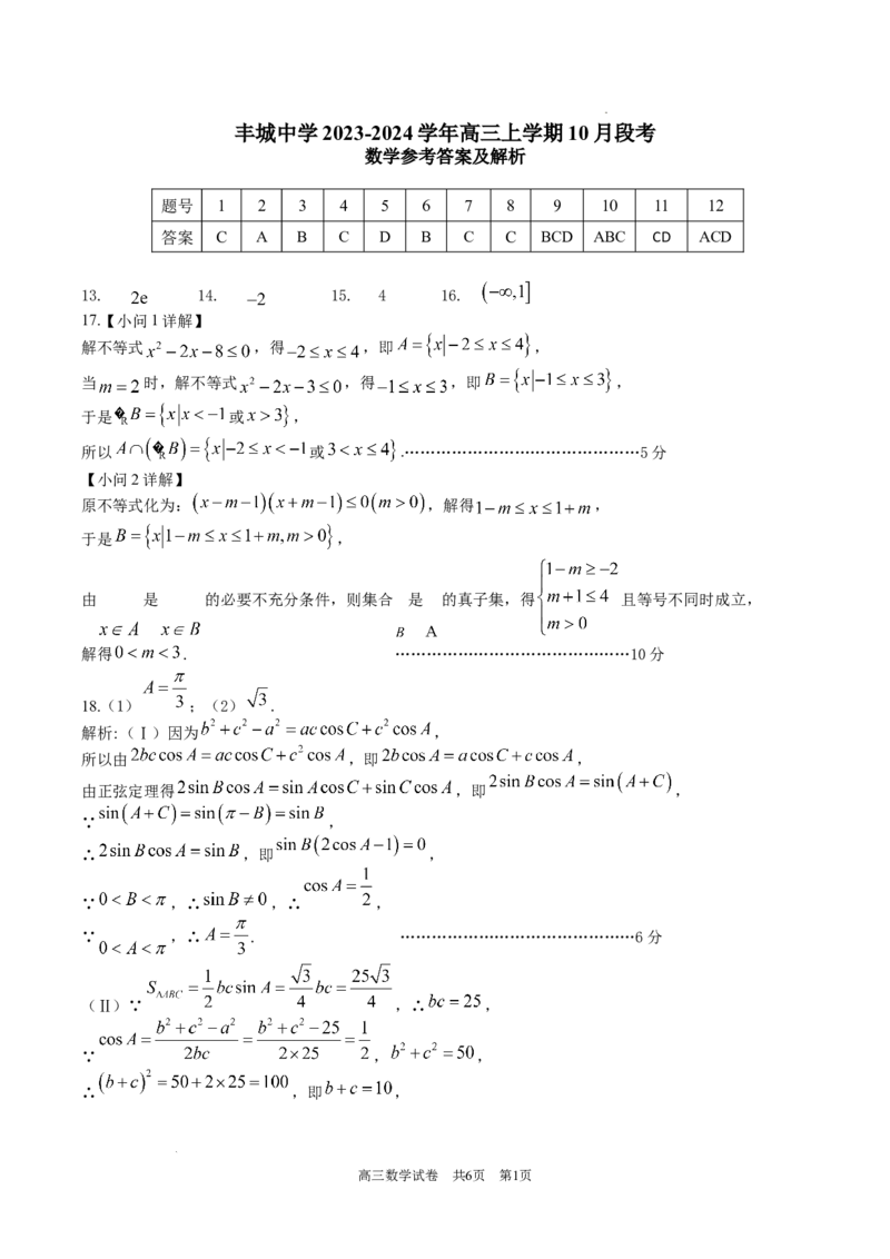高三段考数学参考答案(1)_2023年10月_0210月合集_2024届江西省丰城中学高三上学期10月月考_江西省丰城中学2024届高三上学期10月月考数学