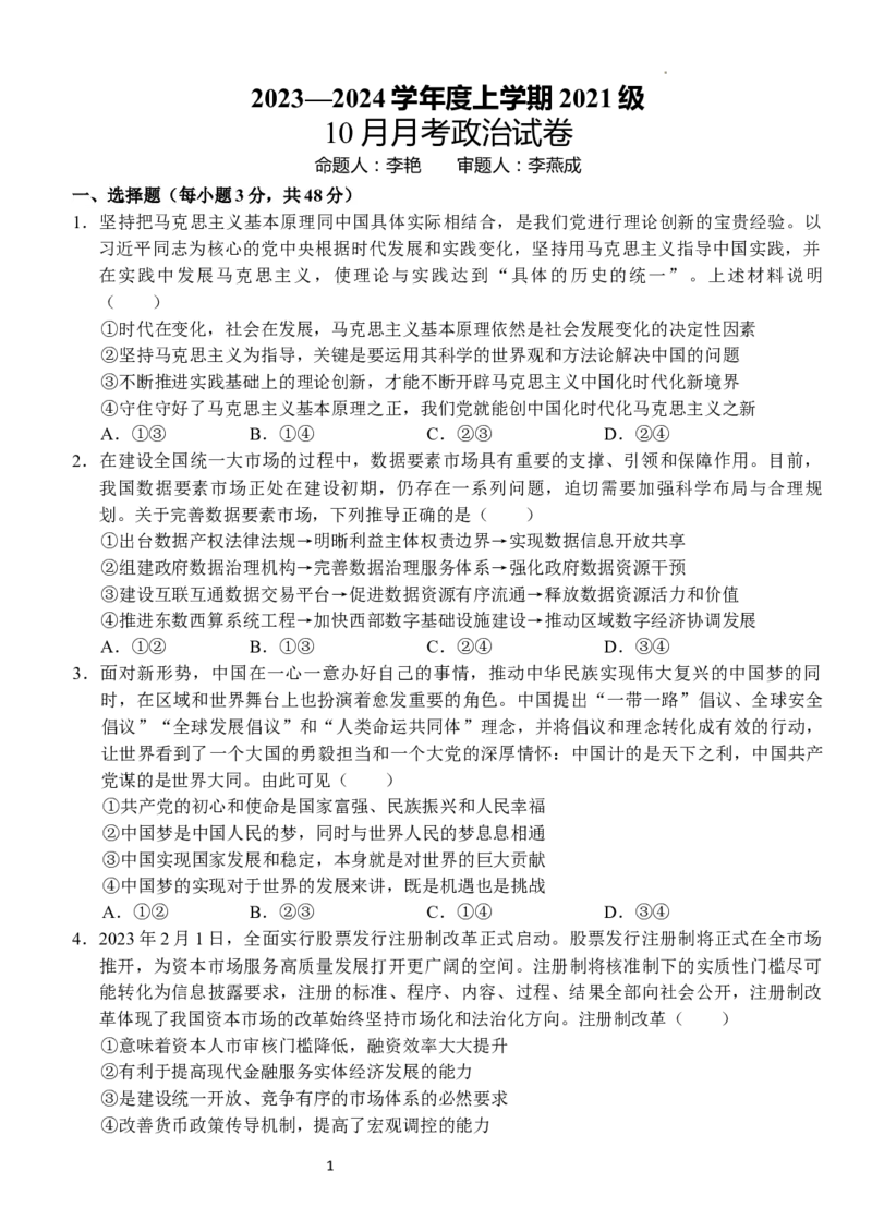 政治试卷(1)_2023年10月_0210月合集_2024届湖北省沙市中学高三上学期10月月考_湖北省沙市中学2024届高三上学期10月月考政治