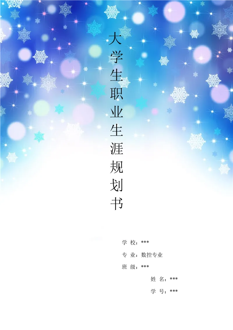 大学生职业生涯规划书--数控_E6-职业规划_97数控专业