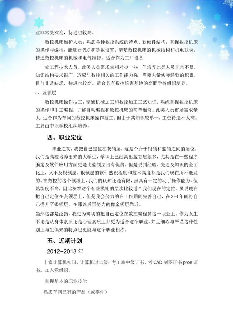 大学生职业生涯规划书--数控_E6-职业规划_97数控专业