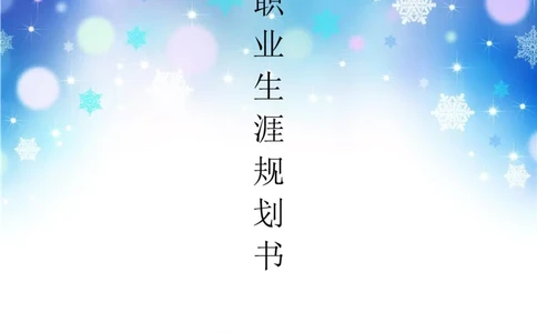 大学生职业生涯规划书--数控_E6-职业规划_97数控专业