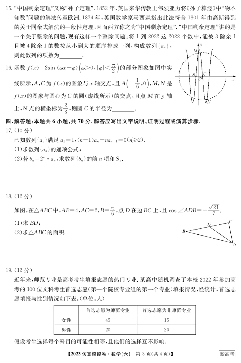 2023年普通高等学校招生全国统一考试&middot;新高考仿真模拟卷数学（六）(1)(1)_2024年2月_022月合集_仿真丨新高考2023年普通高等学校招生全国统一考试&middot;新高考仿真模拟卷数学（一至六）