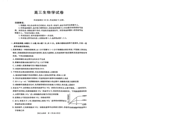 2024届江西省高三下学期3月联考生物试题_2024年3月_013月合集_2024届江西省金太阳联考高三下学期3月（24-381C）_江西省金太阳联考2024届高三下学期3月（24-381C）生物