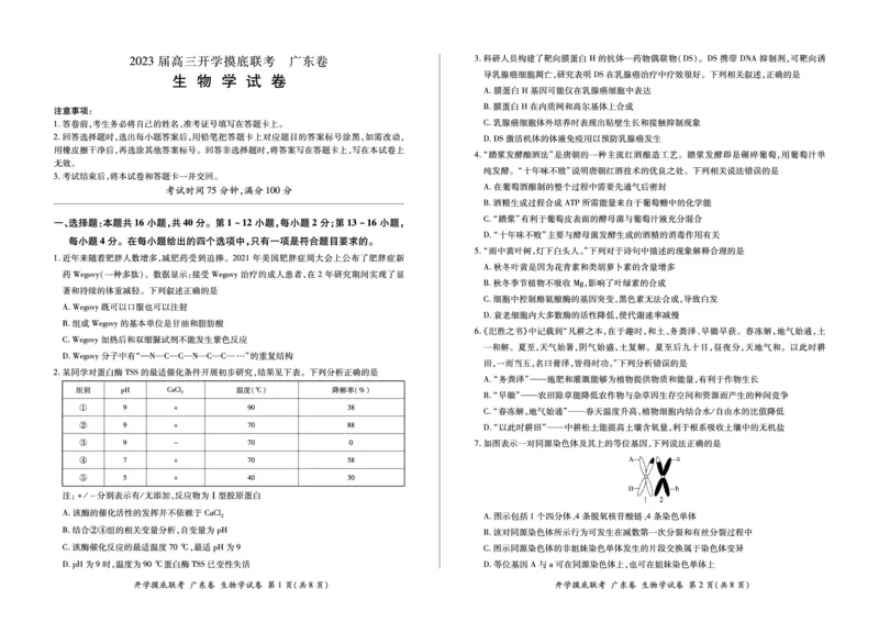 生物试卷_2023年7月_01每日更新_23号_2023届百师联盟高三8月开学摸底大联考（新高考）_广东省2023届高三上学期8月开学摸底大联考生物试题