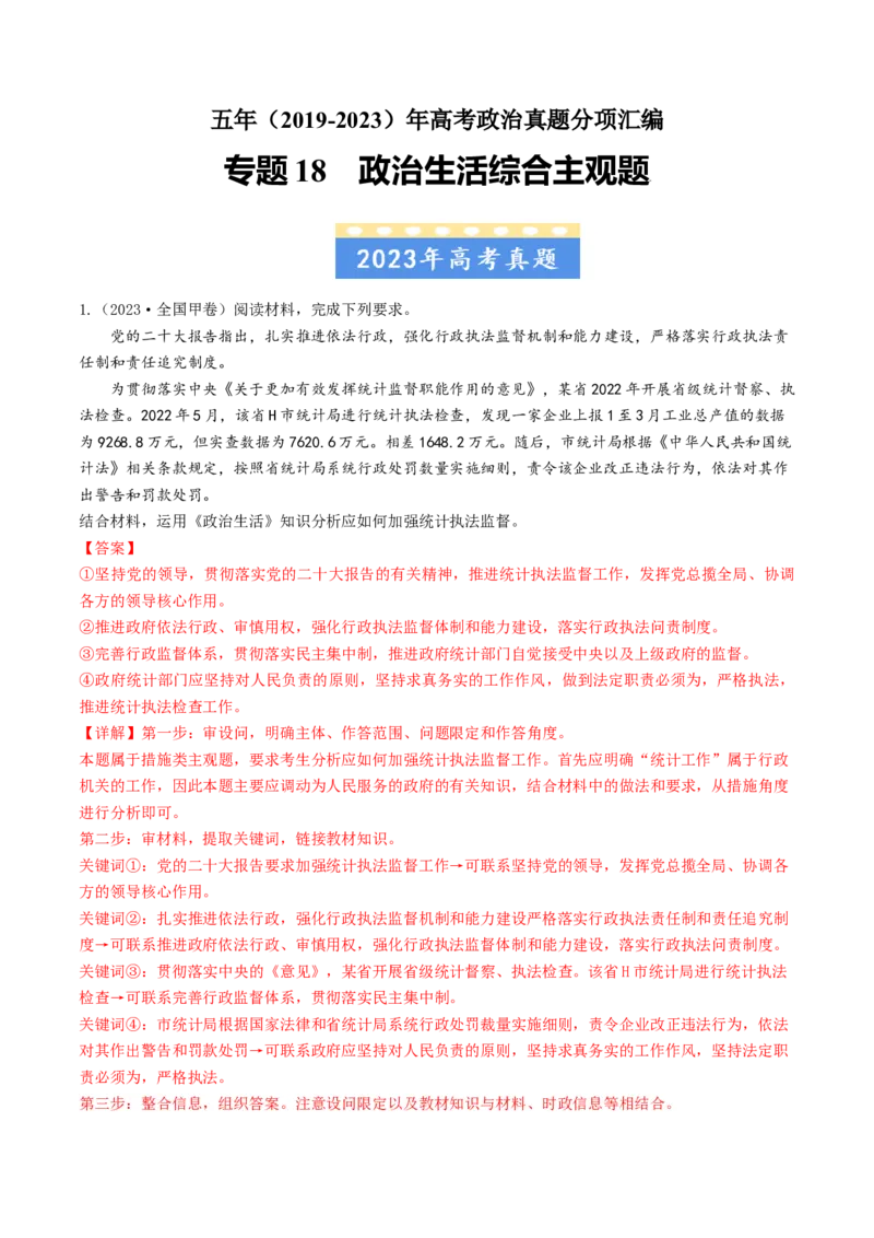 专题18政治生活综合主观题-五年（2019-2023）高考政治真题分项汇编（解析版）_赠送：2008-2024全套高考真题_高考政治真题_送高考政治五年真题(2019-2023)分项汇编（全国通用）