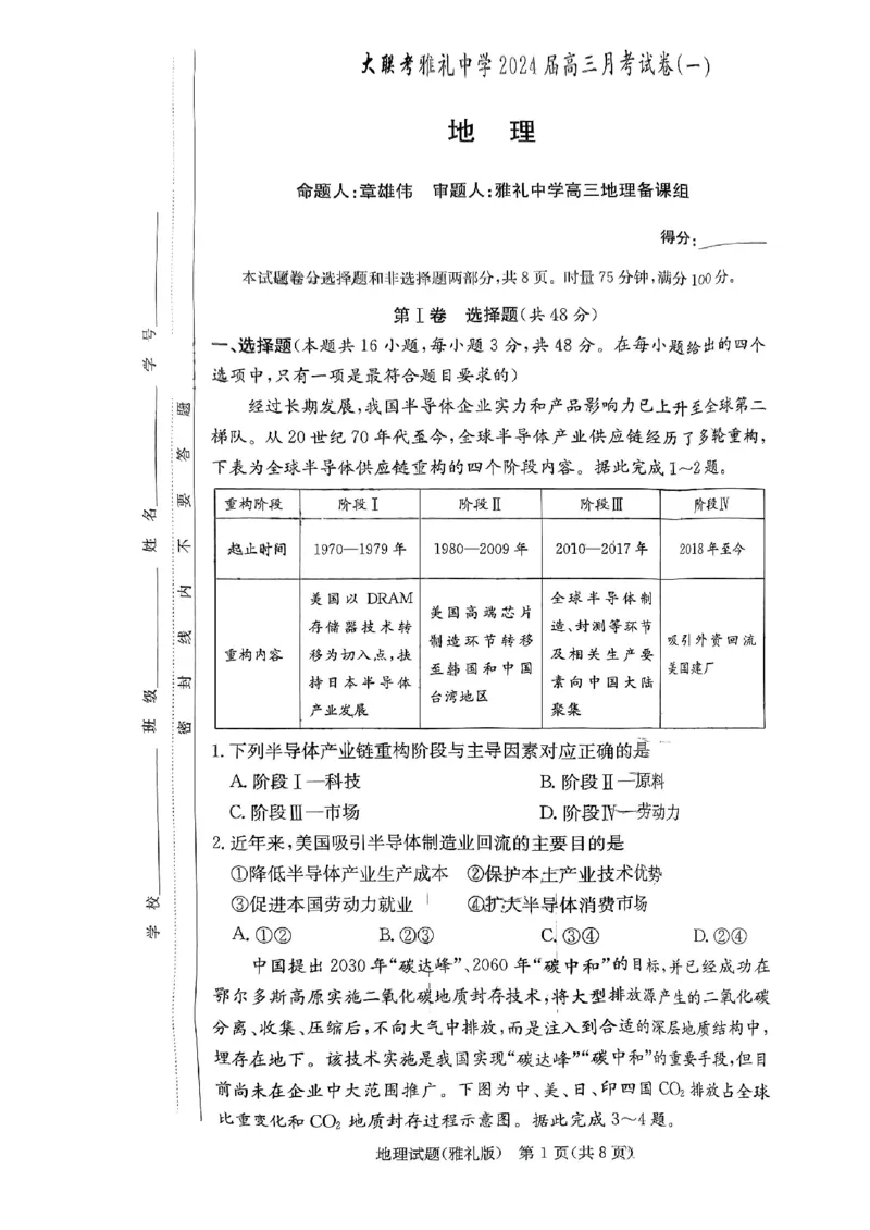 湖南省雅礼中学2024届高三月考试卷（一）地理试题_2023年9月_01每日更新_22号_2024届湖南省长沙市雅礼中学高三上学期月考试卷（一）