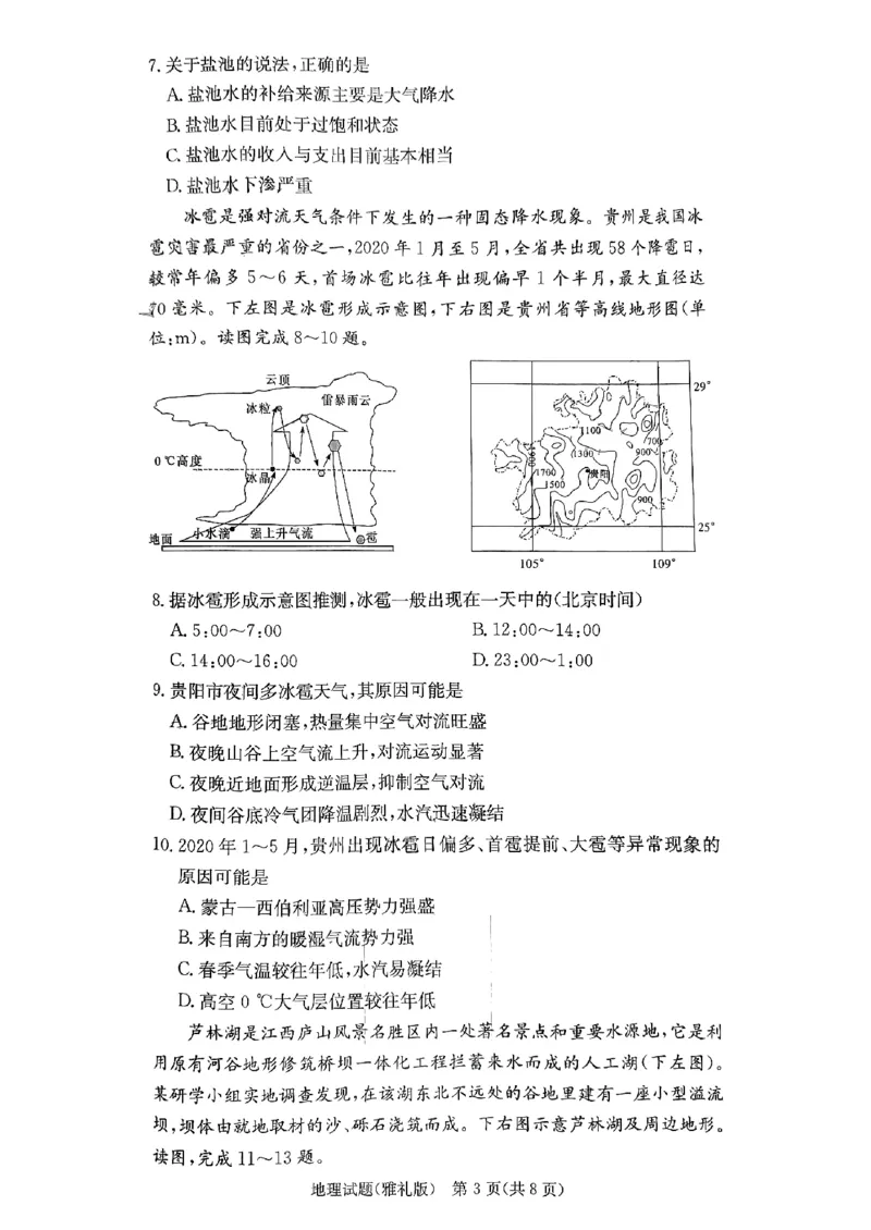 湖南省雅礼中学2024届高三月考试卷（一）地理试题_2023年9月_01每日更新_22号_2024届湖南省长沙市雅礼中学高三上学期月考试卷（一）