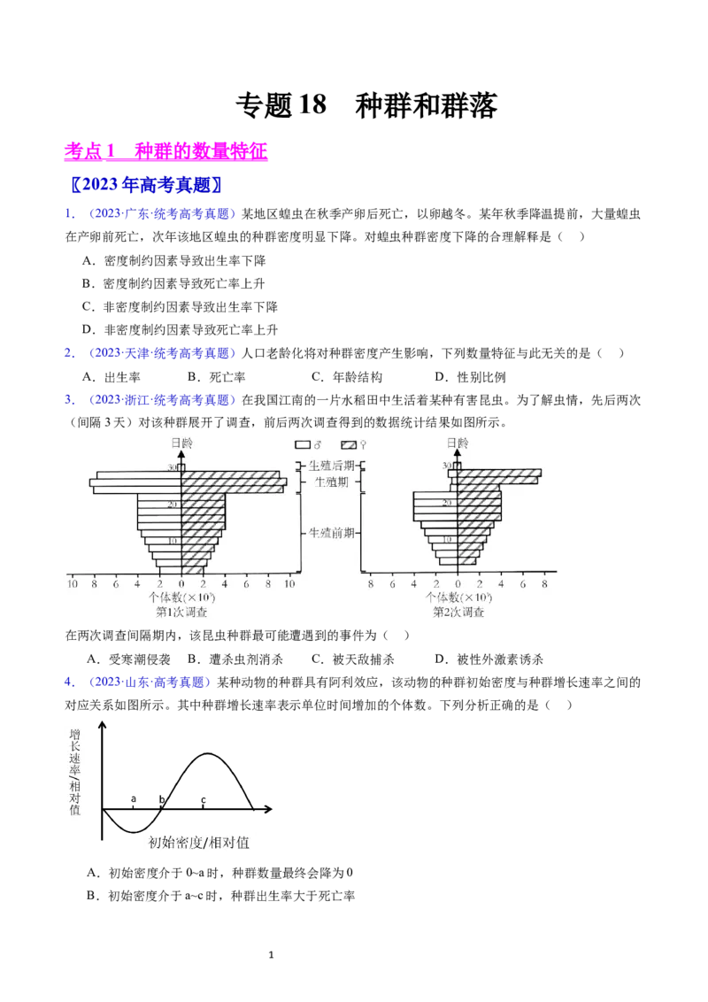 专题18种群和群落-五年（2019-2023）高考生物真题分项汇编（全国通用）（原卷版）_赠送：2008-2024全套高考真题_高考生物真题_送高考生物五年真题(2019-2023)分项汇编（全国通用）