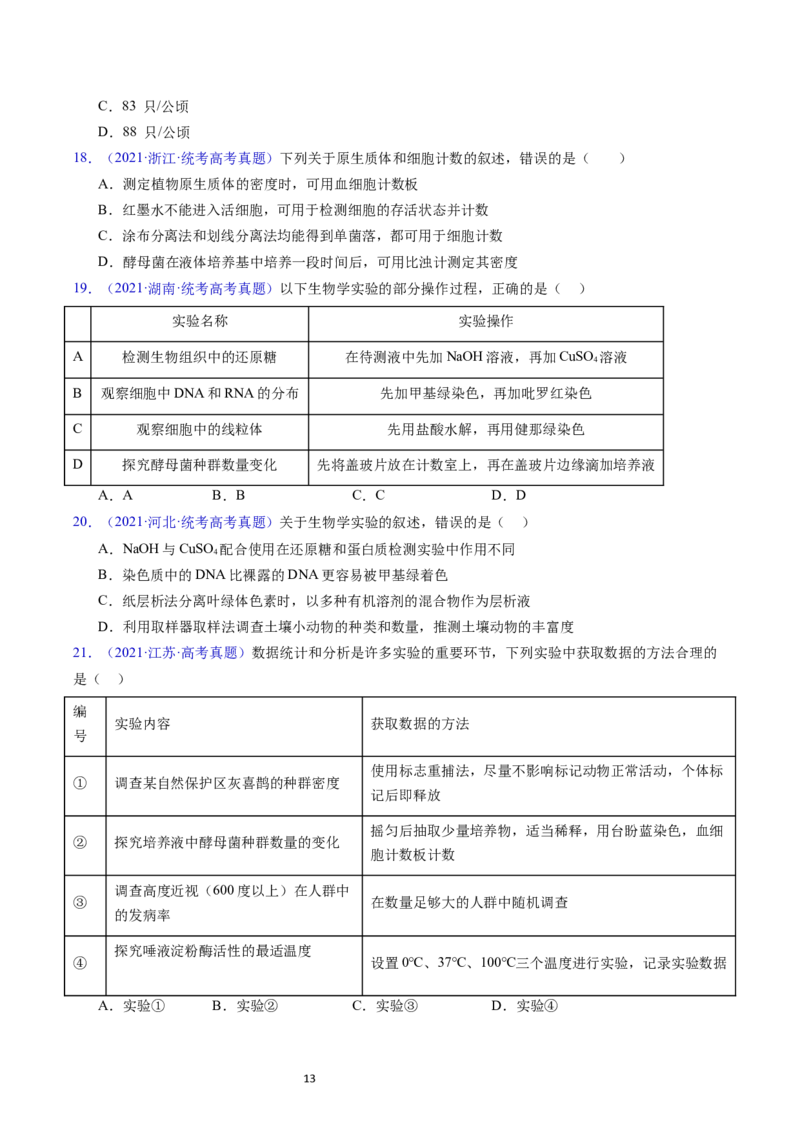 专题18种群和群落-五年（2019-2023）高考生物真题分项汇编（全国通用）（原卷版）_赠送：2008-2024全套高考真题_高考生物真题_送高考生物五年真题(2019-2023)分项汇编（全国通用）