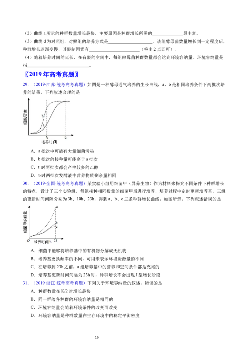 专题18种群和群落-五年（2019-2023）高考生物真题分项汇编（全国通用）（原卷版）_赠送：2008-2024全套高考真题_高考生物真题_送高考生物五年真题(2019-2023)分项汇编（全国通用）