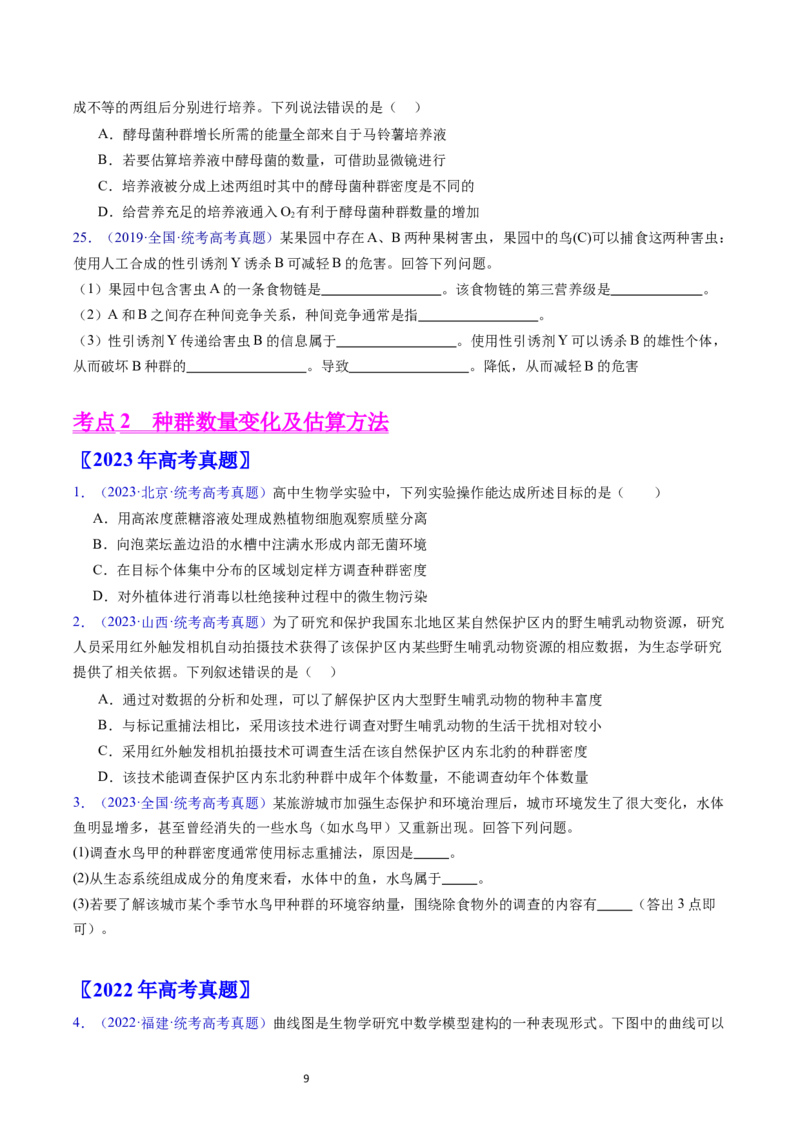 专题18种群和群落-五年（2019-2023）高考生物真题分项汇编（全国通用）（原卷版）_赠送：2008-2024全套高考真题_高考生物真题_送高考生物五年真题(2019-2023)分项汇编（全国通用）