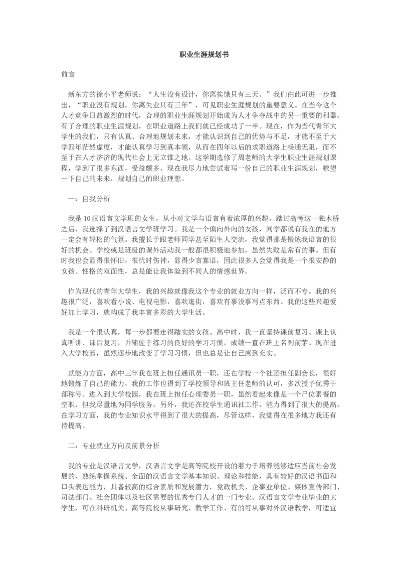 中文系女生的职业生涯规划书_E6-职业规划_09中文、汉语言专业
