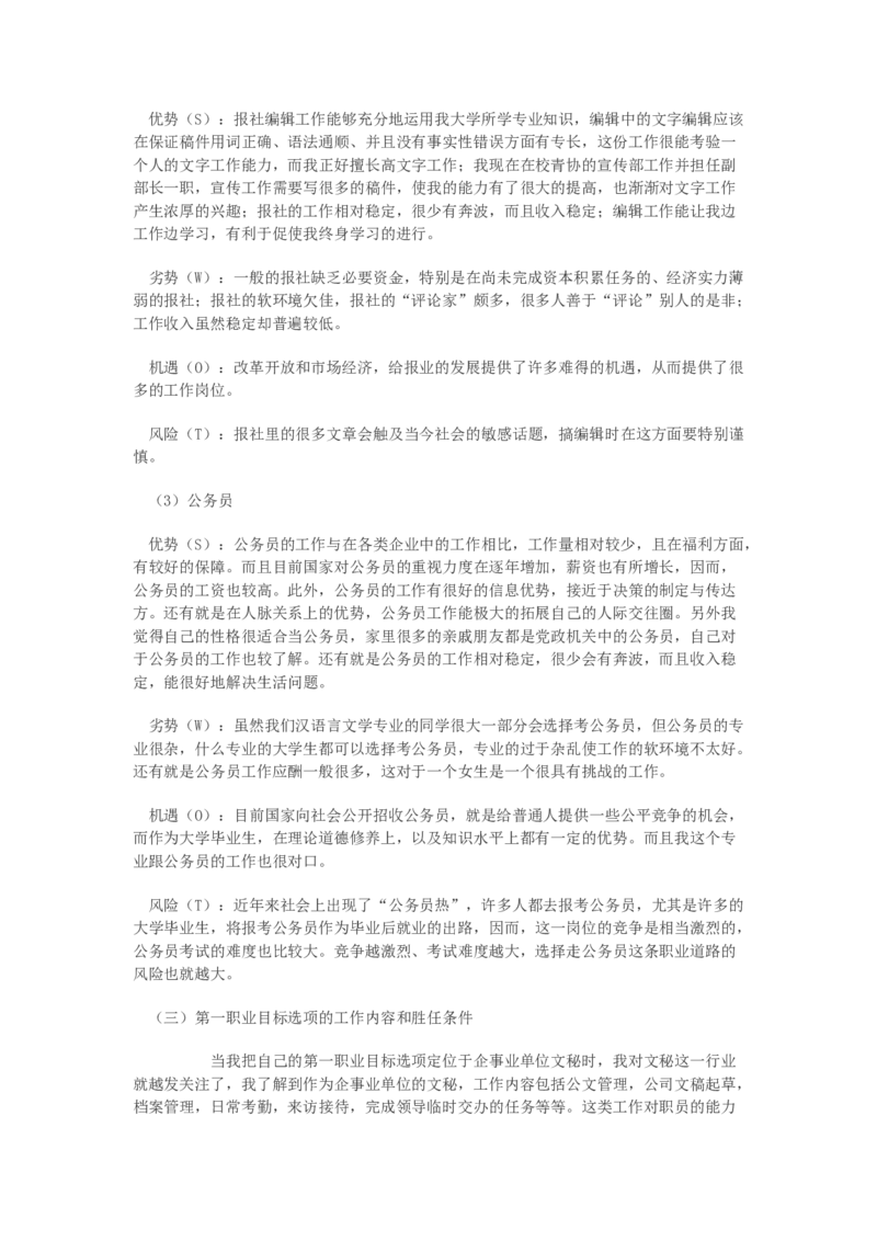 中文系女生的职业生涯规划书_E6-职业规划_09中文、汉语言专业