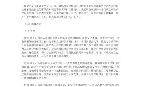 中文系女生的职业生涯规划书_E6-职业规划_09中文、汉语言专业