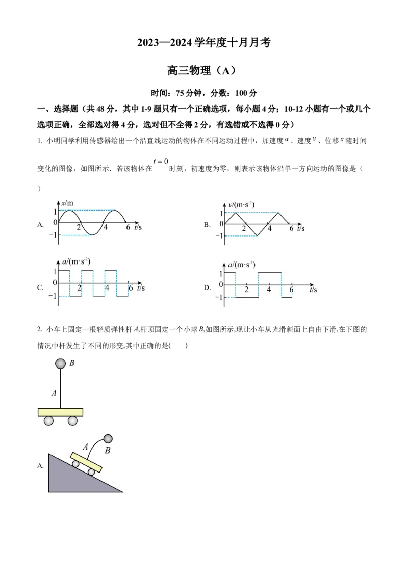 辽宁省鞍山市普通高中2024届高三上学期10月月考物理(1)_2023年10月_01每日更新_18号_2024届辽宁省鞍山市普通高中高三上学期10月月考