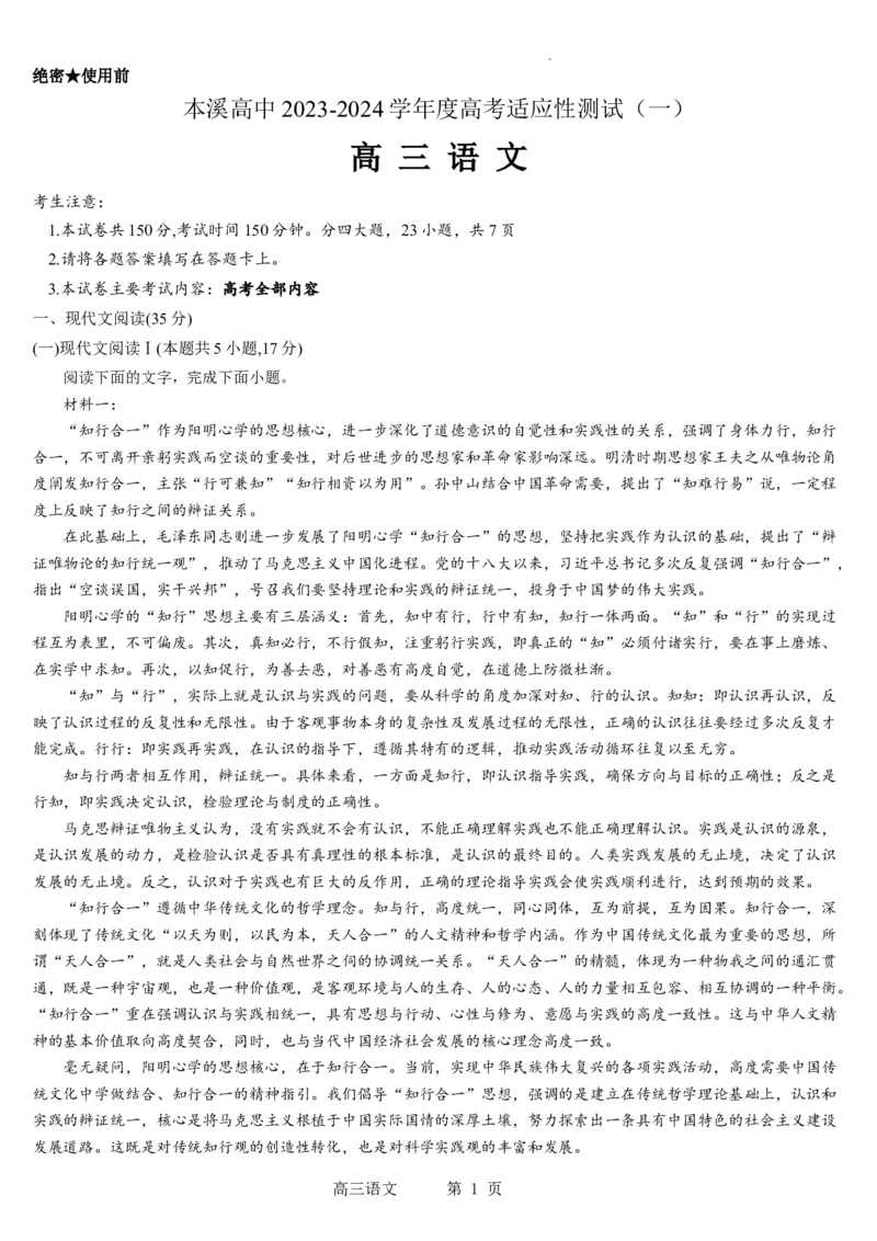 本溪高中2023-2024学年度高考适应性测试（一）语文试题(1)_2023年8月_028月合集_2024届辽宁省本溪市高级中学年高三上学期适应性测试（一）