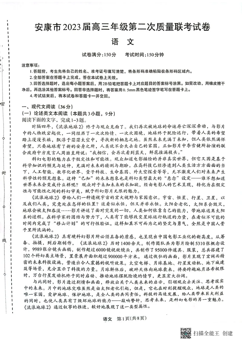 2023届陕西省安康市高三二模语文试题(1)_2024年2月_022月合集_2023届陕西省安康市高三二模（菁师联盟3月质量监测）_2023届陕西省安康市高三二模语文试题