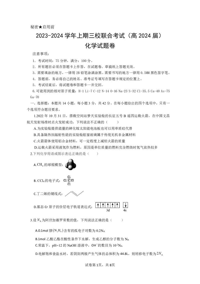 重庆市铜梁一中等三校2023-2024学年高三10月联考化学试题(1)_2023年10月_0210月合集_2024届重庆市铜梁一中等三校高三上学期10月联考_重庆市铜梁一中等三校2024届高三上学期10月联考化学