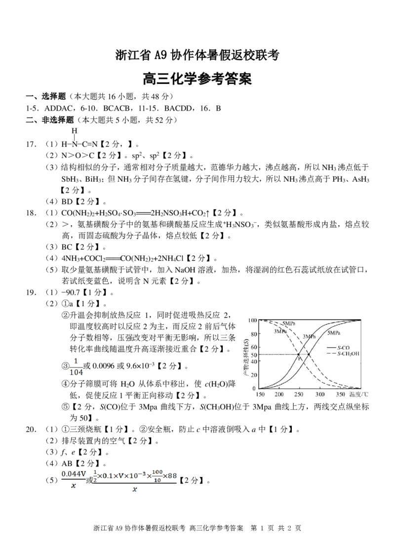 浙江省A9协作体2023-2024学年高三暑假返校联考化学答案(1)_2023年8月_028月合集_2024届浙江省A9协作体高三上学期暑假返校联考