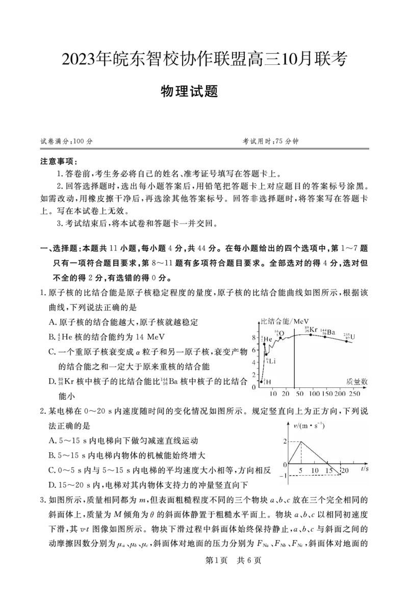 物理试题(1)_2023年10月_0210月合集_2024届安徽省皖东智校协作联盟高三上学期10月联考_安徽省皖东智校协作联盟2024届高三上学期10月联考物理
