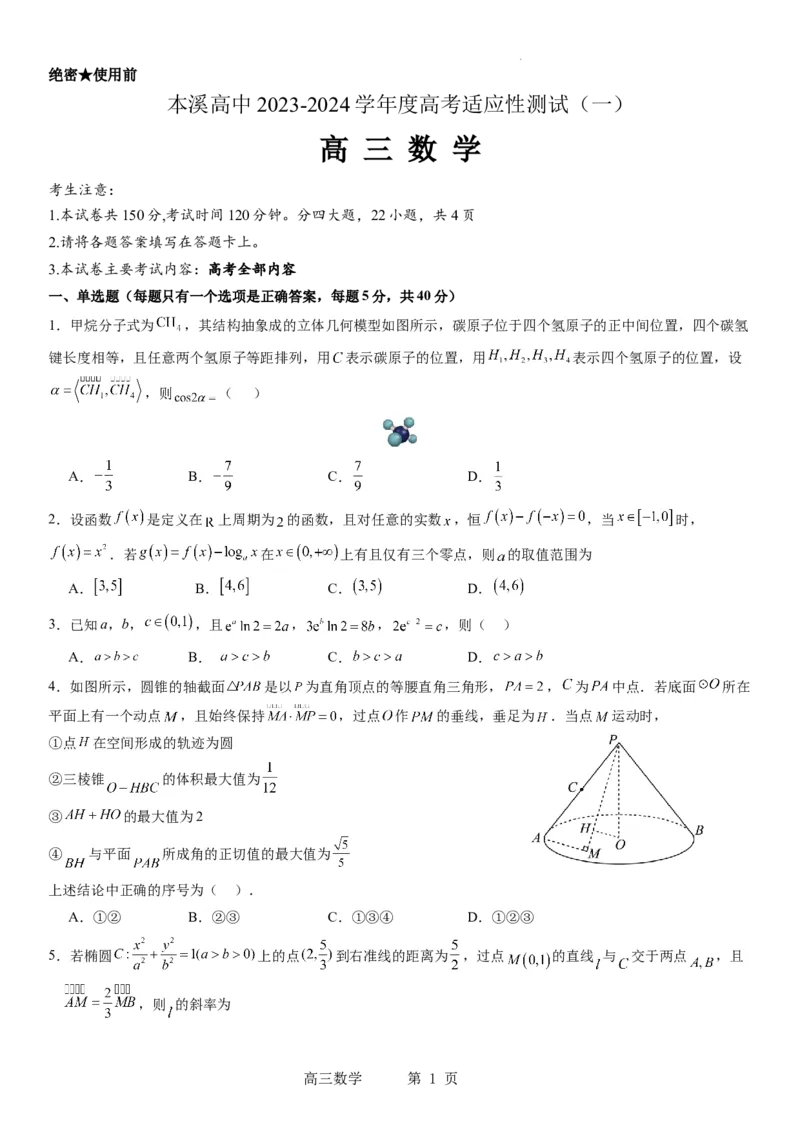 本溪高中2023-2024学年度高考适应性测试（一）数学试题(1)_2023年8月_028月合集_2024届辽宁省本溪市高级中学年高三上学期适应性测试（一）