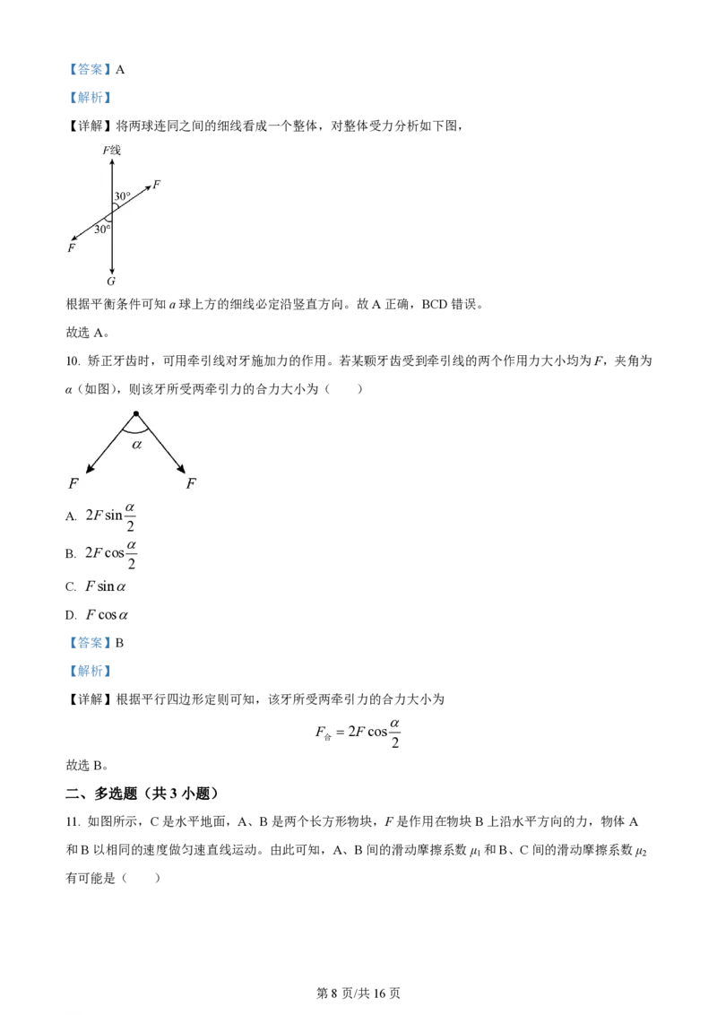 黑龙江省哈尔滨市第三十二中学校2023-2024学年高三上学期9月月考物理解析(1)_2023年9月_029月合集_2024届黑龙江省哈尔滨市第三十二中学校高三上学期9月月考