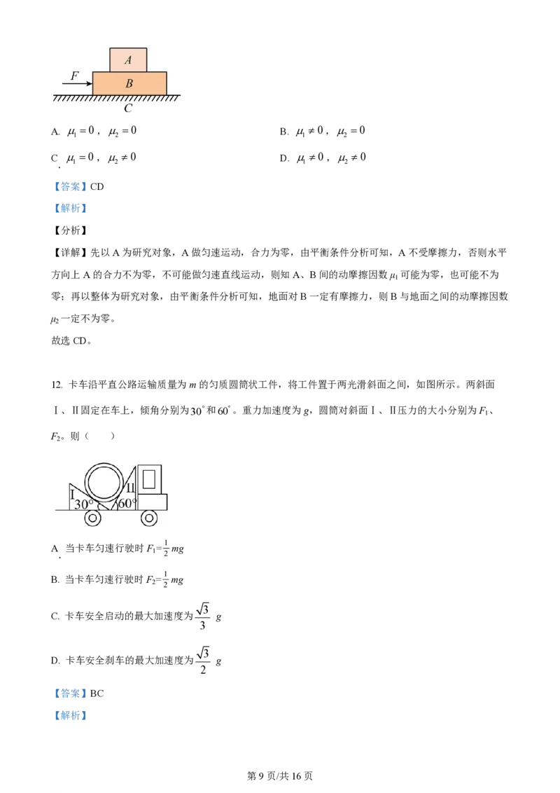 黑龙江省哈尔滨市第三十二中学校2023-2024学年高三上学期9月月考物理解析(1)_2023年9月_029月合集_2024届黑龙江省哈尔滨市第三十二中学校高三上学期9月月考