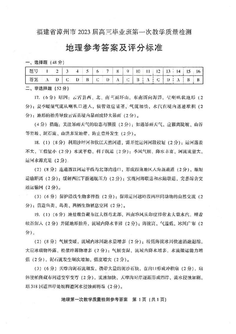 福建省漳州市2022-2023学年高三上学期9月第一次教学质量检测地理试卷(1)_2023年8月_028月合集_2023届福建省漳州市高三上学期第一次教学质量检测