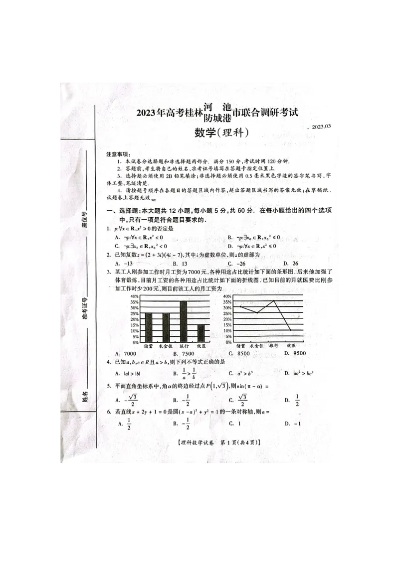 2023届广西桂三市高三联合调研考试丨理数(1)_2024年2月_022月合集_2023届广西桂林、河池、防城港三市高三下学期第二次联合调研考试全科