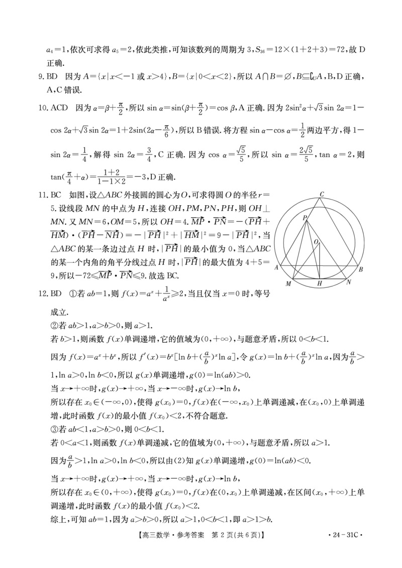 河南省2024届高三一轮复习阶段性检测（三）数学答案(1)_2023年9月_029月合集_2024届河南省高三一轮复习阶段性检测（三）