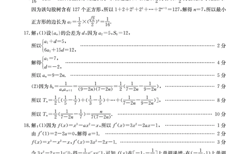 河南省2024届高三一轮复习阶段性检测（三）数学答案(1)_2023年9月_029月合集_2024届河南省高三一轮复习阶段性检测（三）