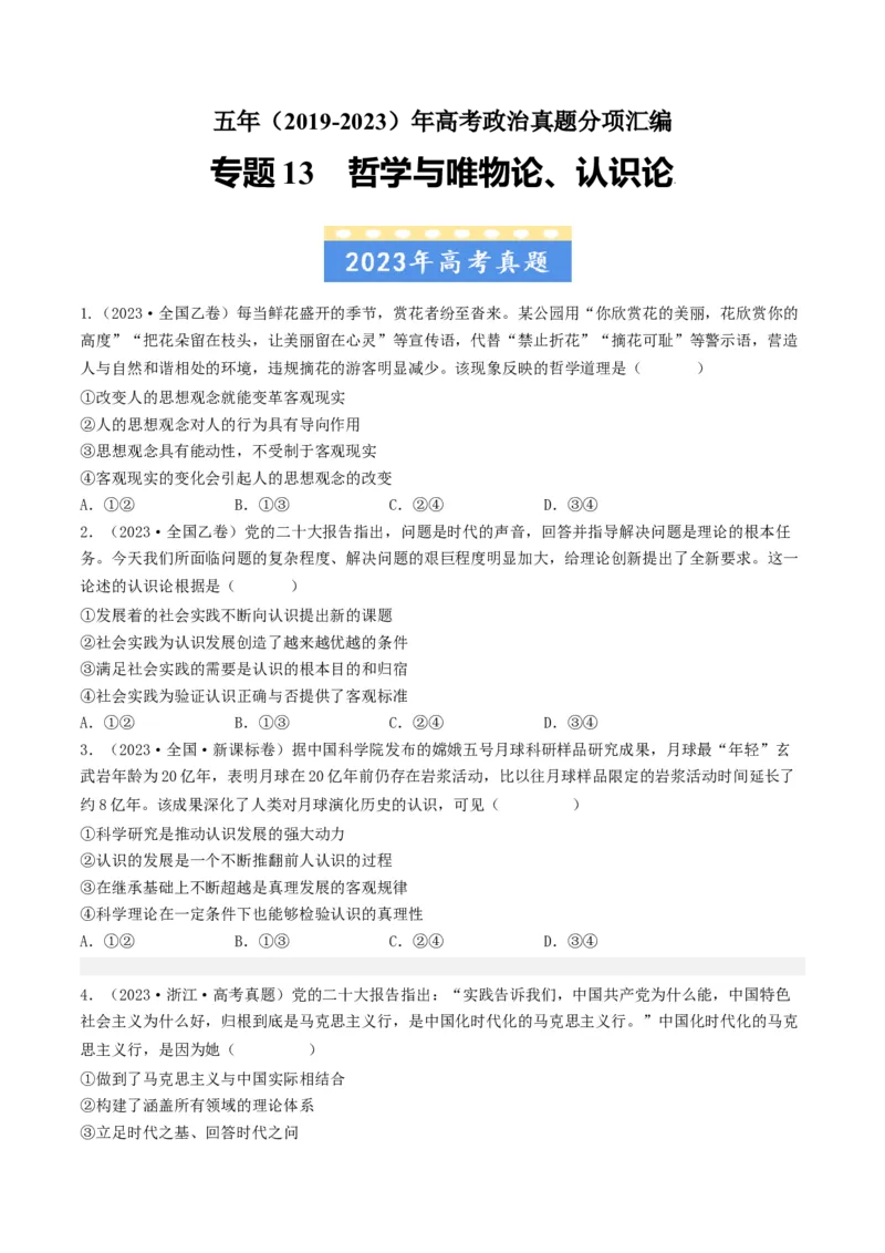 专题13哲学与唯物论、认识论-五年（2019-2023）高考政治真题分项汇编（原卷版）_赠送：2008-2024全套高考真题_高考政治真题_送高考政治五年真题(2019-2023)分项汇编（全国通用）