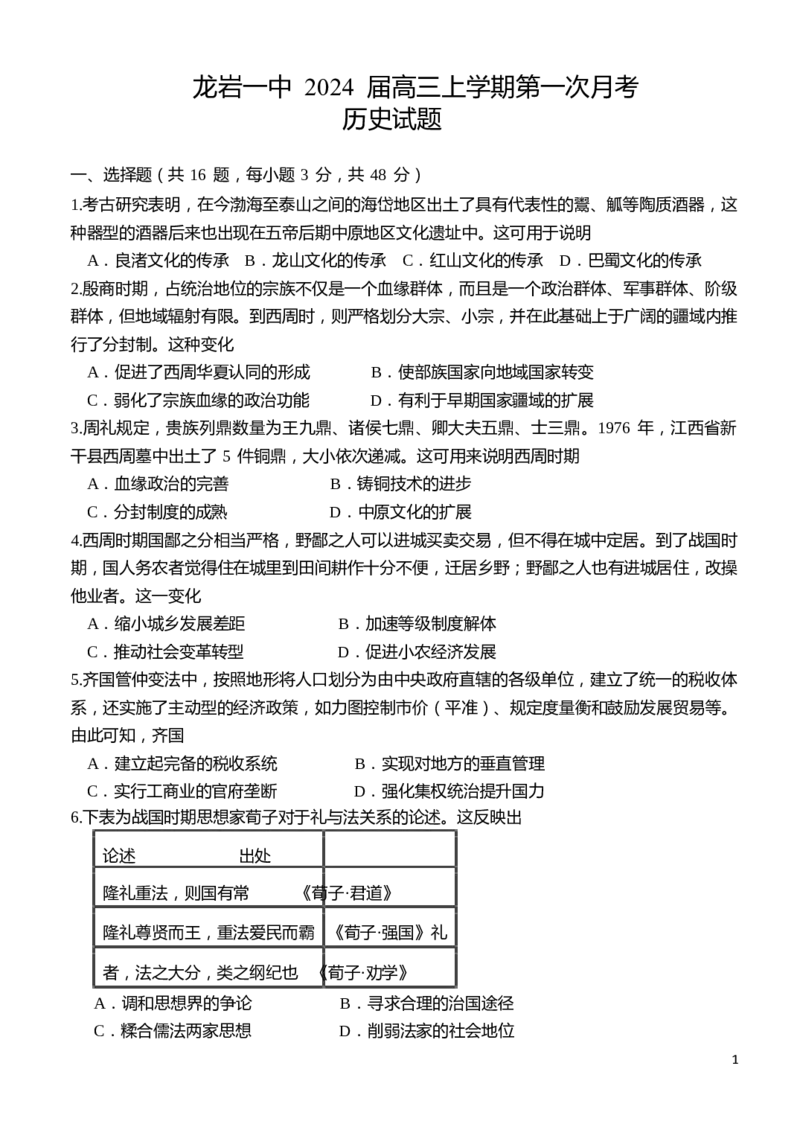 高三上学期历史第一次月考word(1)_2023年10月_0210月合集_2024届福建省龙岩第一中学高三上学期第一次月考_福建省龙岩第一中学2024届高三上学期第一次月考历史