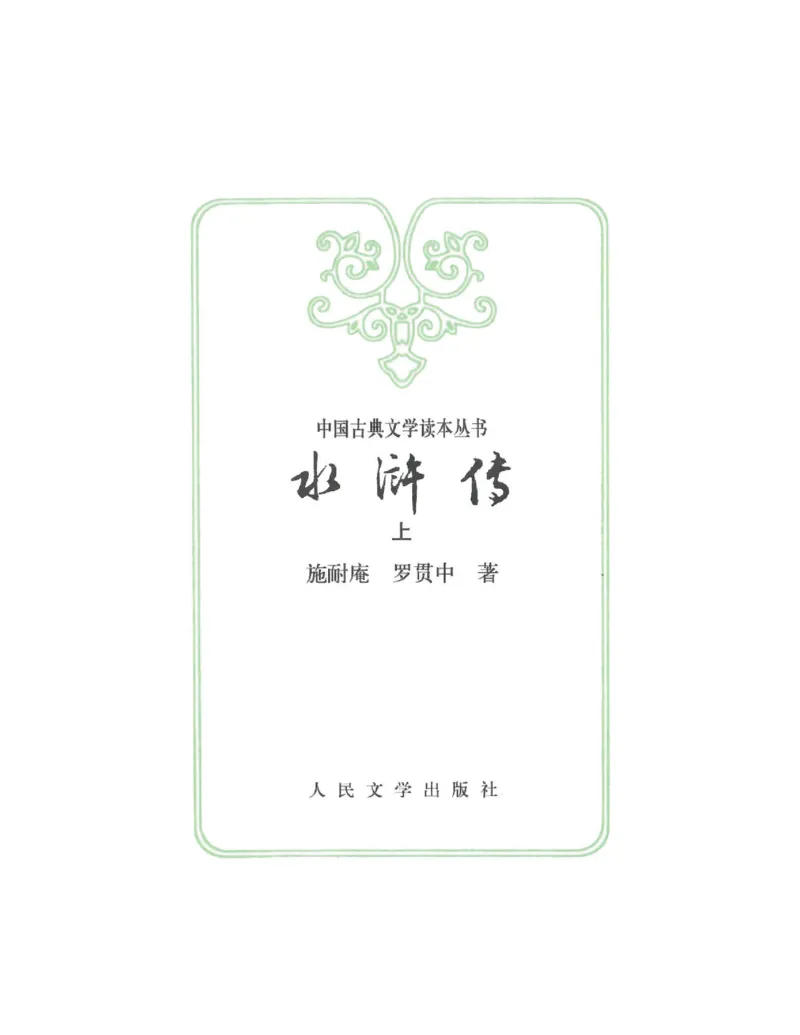 (NEW)水浒传_赠送小初高学霸笔记等_四大名著人民文学出版社_水浒传