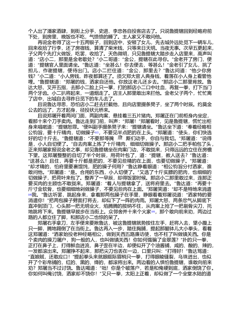 (NEW)水浒传_赠送小初高学霸笔记等_四大名著人民文学出版社_水浒传