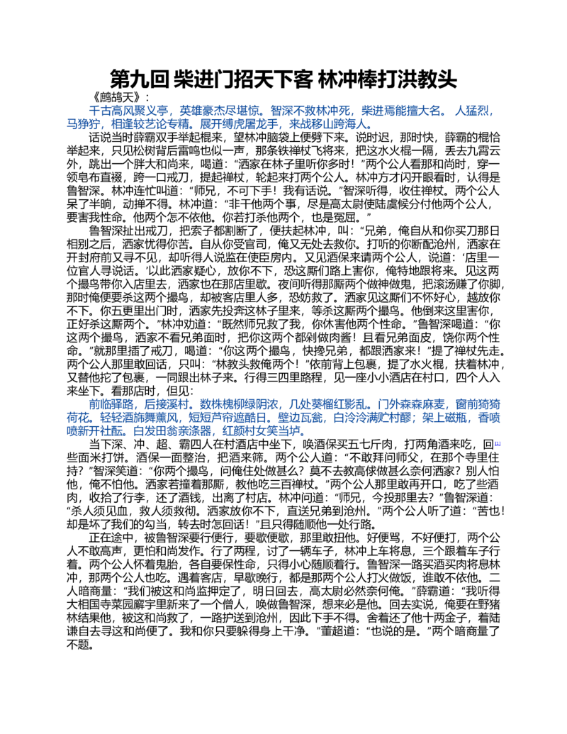 (NEW)水浒传_赠送小初高学霸笔记等_四大名著人民文学出版社_水浒传