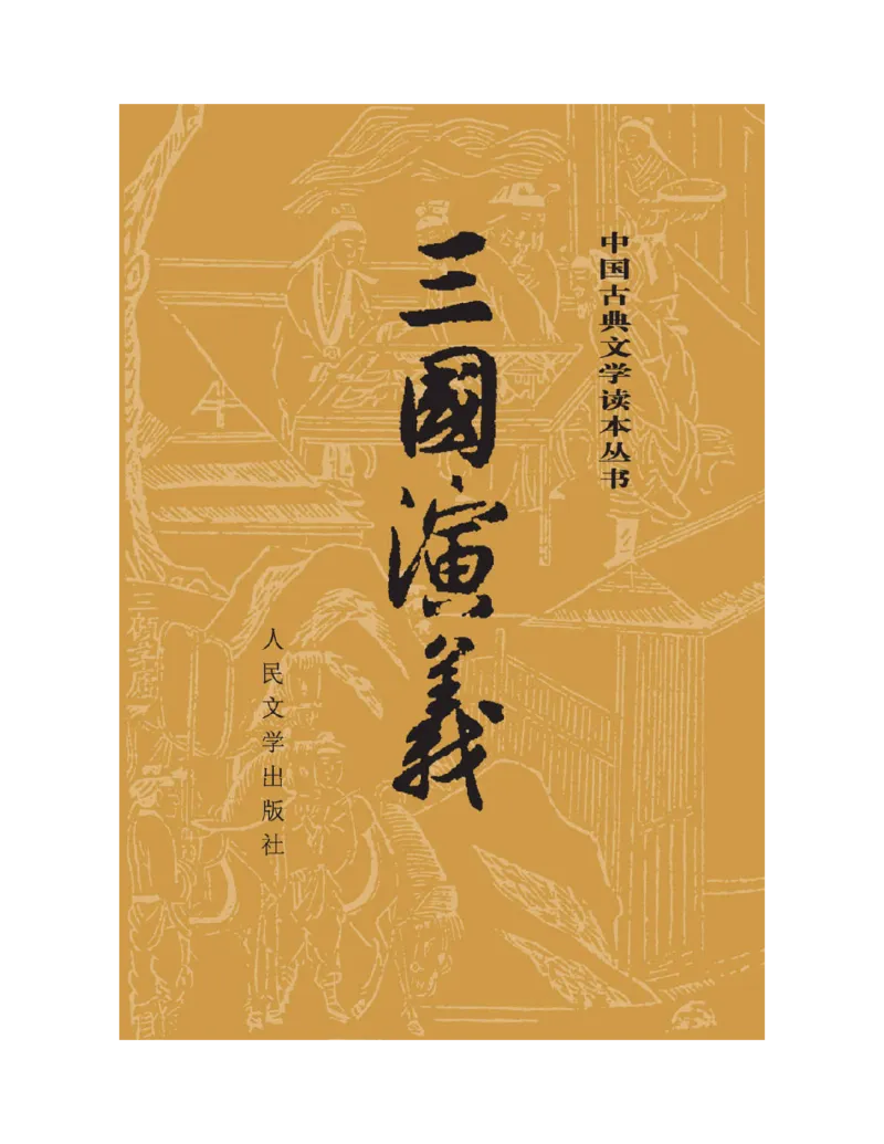 (NEW)水浒传_赠送小初高学霸笔记等_四大名著人民文学出版社_水浒传