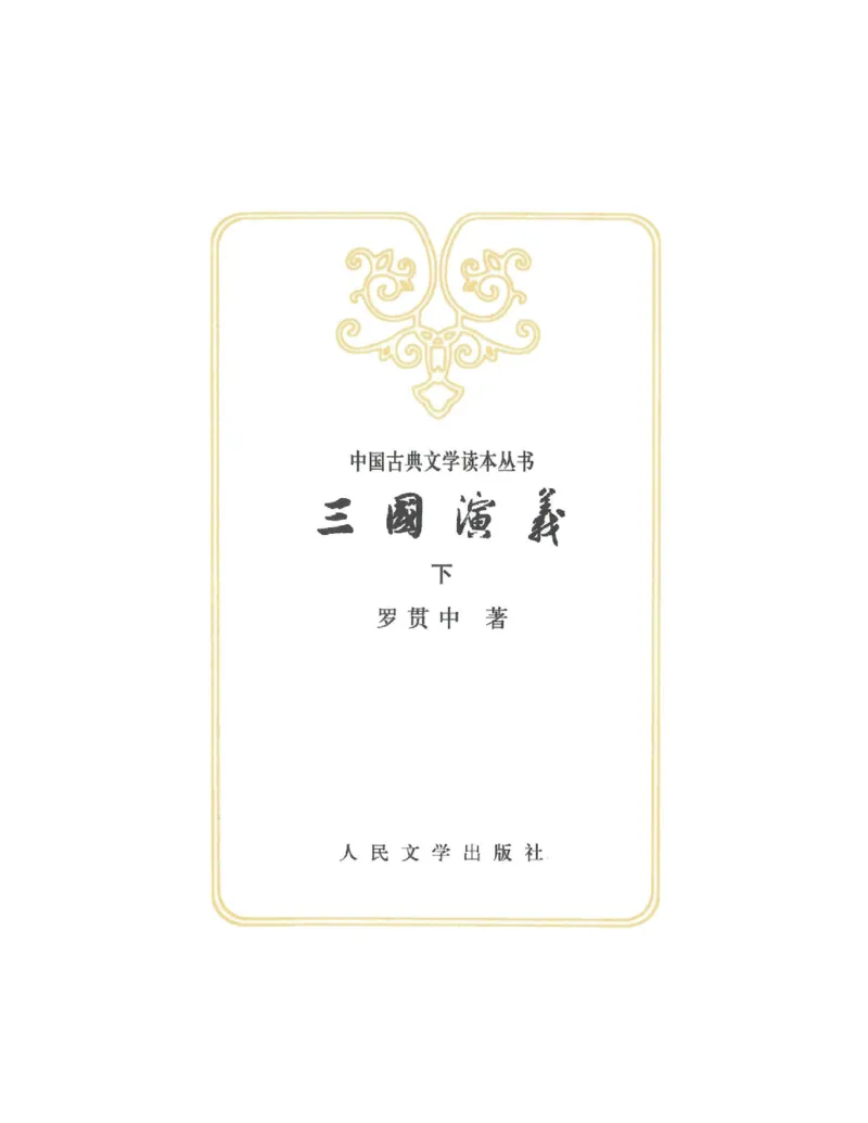 (NEW)水浒传_赠送小初高学霸笔记等_四大名著人民文学出版社_水浒传