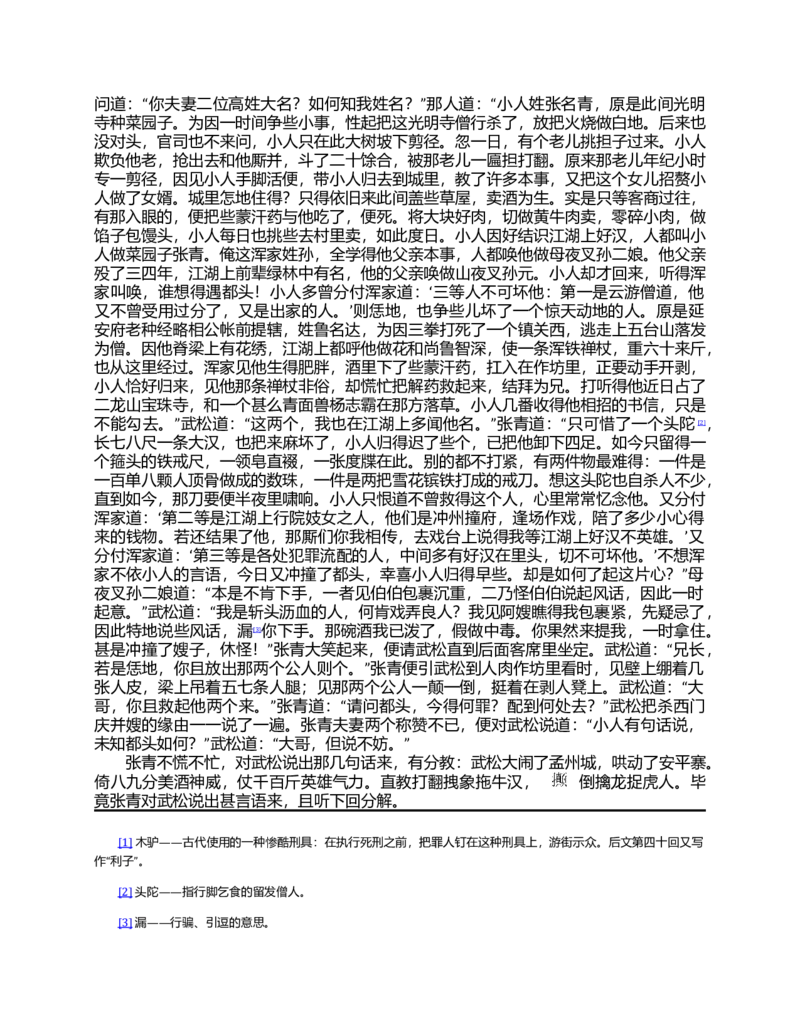 (NEW)水浒传_赠送小初高学霸笔记等_四大名著人民文学出版社_水浒传