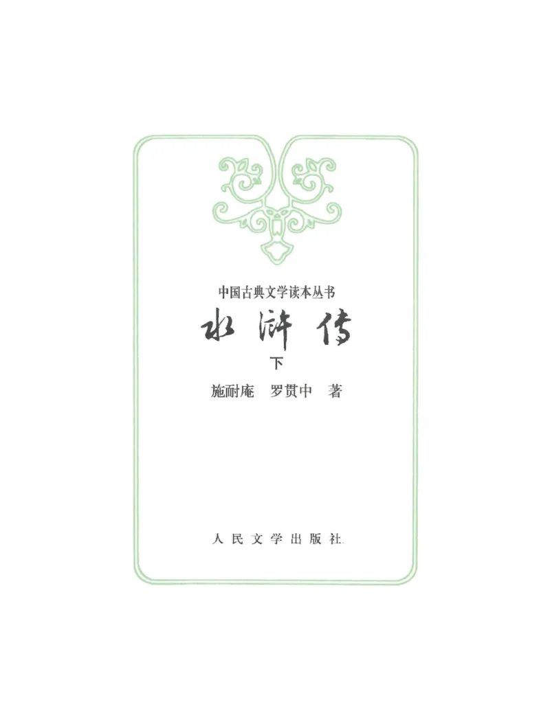 (NEW)水浒传_赠送小初高学霸笔记等_四大名著人民文学出版社_水浒传