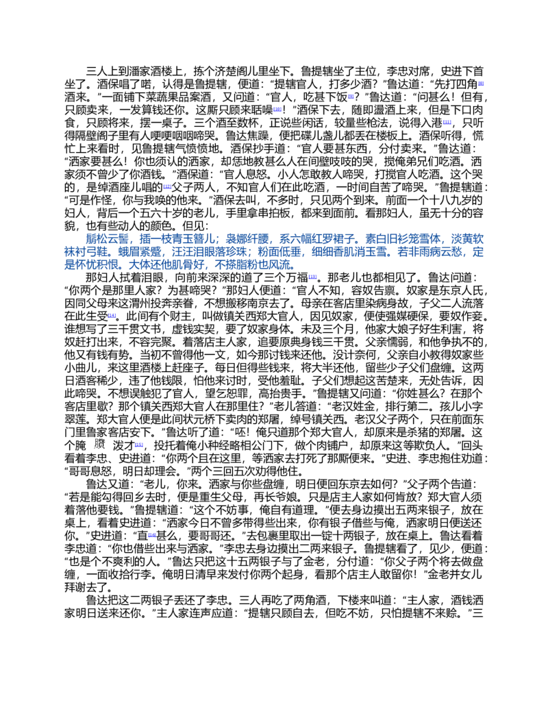 (NEW)水浒传_赠送小初高学霸笔记等_四大名著人民文学出版社_水浒传