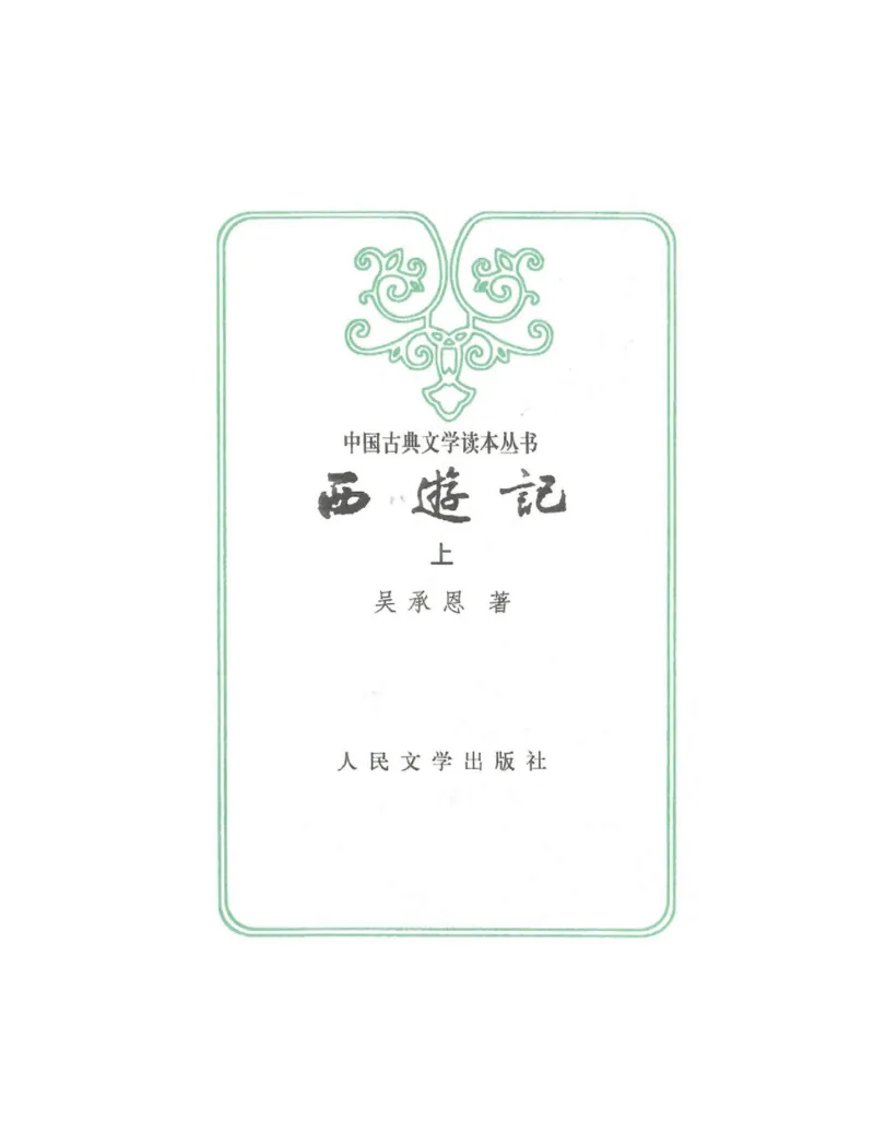 (NEW)水浒传_赠送小初高学霸笔记等_四大名著人民文学出版社_水浒传